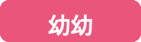 幼幼